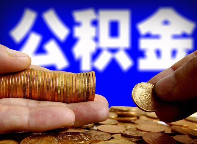 磁县单位补缴公积金需要什么手续（单位补缴公积金需要什么资料）